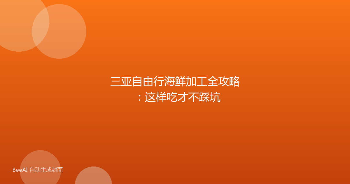 三亚自由行海鲜加工全攻略：这样吃才不踩坑