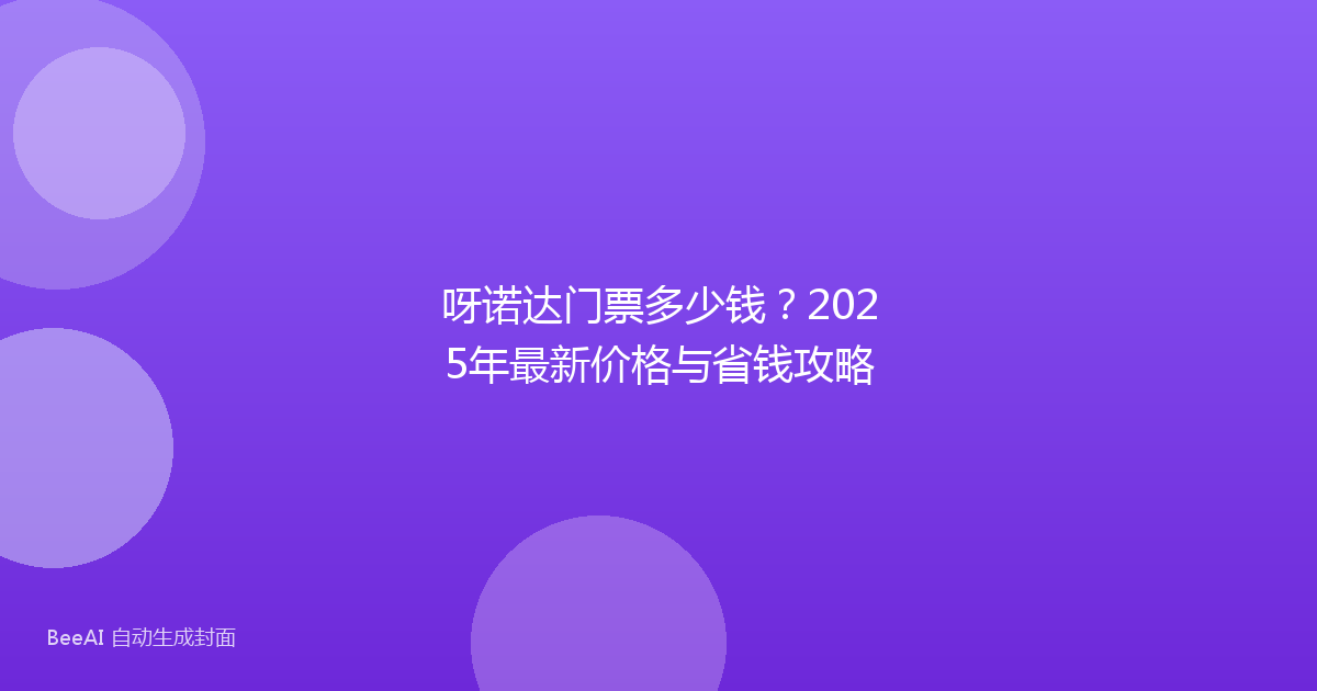 呀诺达门票多少钱？2025年最新价格与省钱攻略