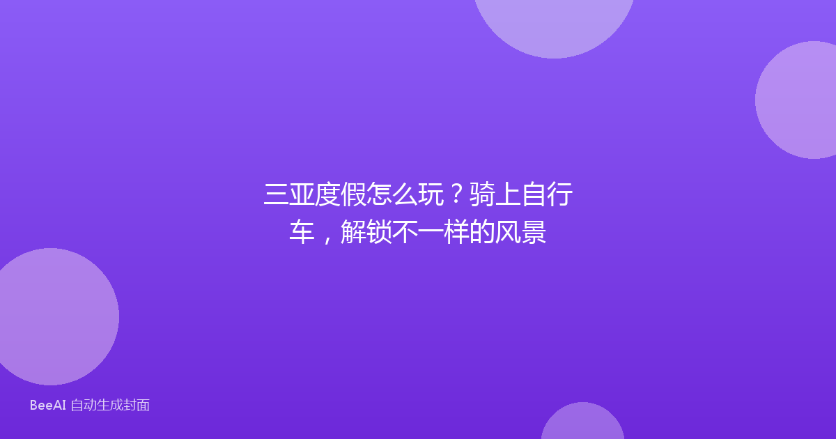 三亚度假怎么玩？骑上自行车，解锁不一样的风景