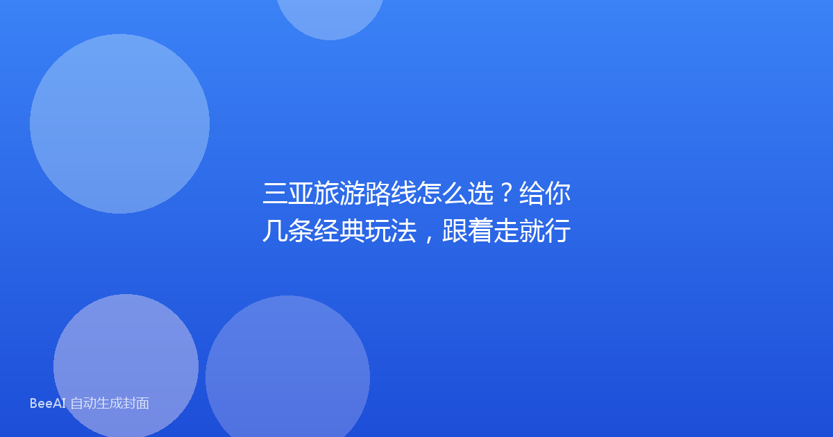 三亚旅游路线怎么选？给你几条经典玩法，跟着走就行