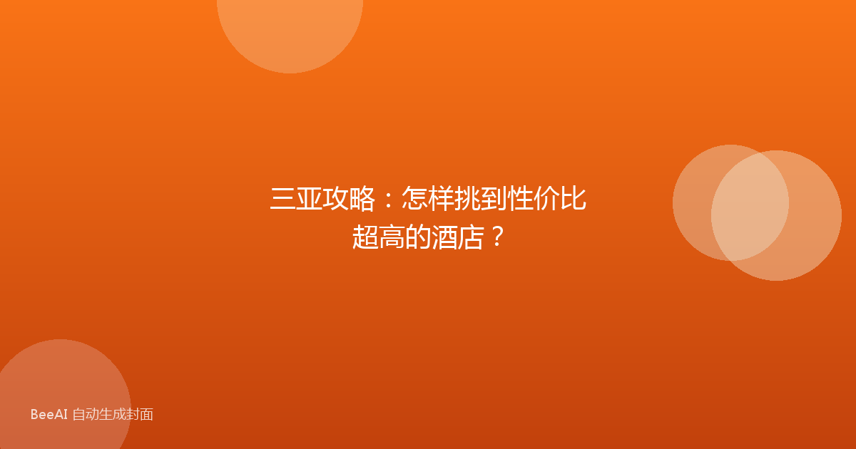 三亚攻略：怎样挑到性价比超高的酒店？