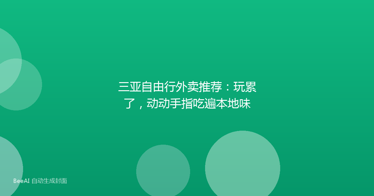 三亚自由行外卖推荐：玩累了，动动手指吃遍本地味