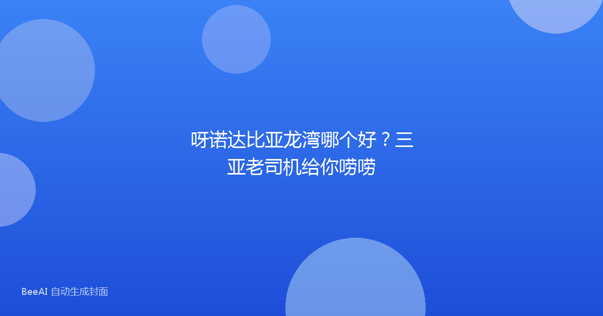 呀诺达比亚龙湾哪个好？三亚老司机给你唠唠
