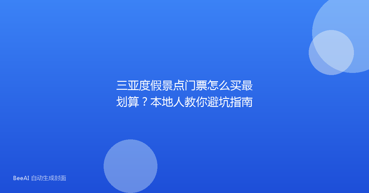 三亚度假景点门票怎么买最划算？本地人教你避坑指南