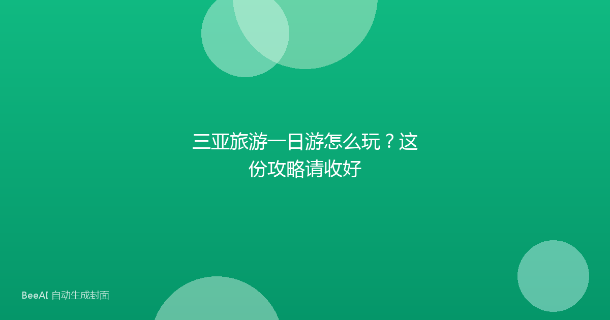 三亚旅游一日游怎么玩？这份攻略请收好