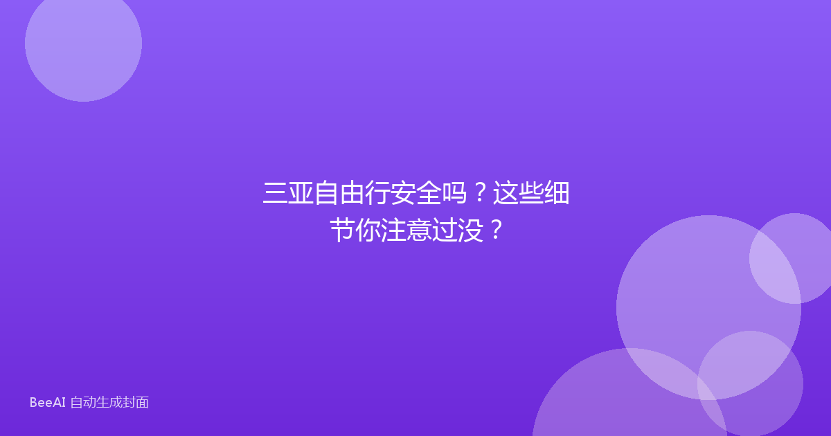 三亚自由行安全吗？这些细节你注意过没？