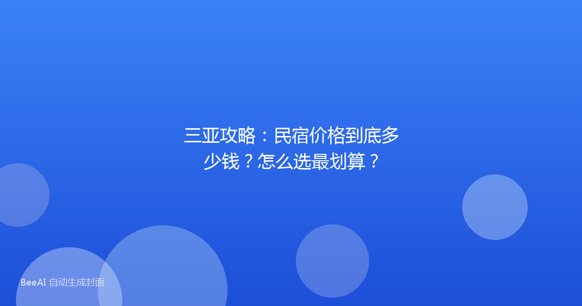 三亚攻略：民宿价格到底多少钱？怎么选最划算？