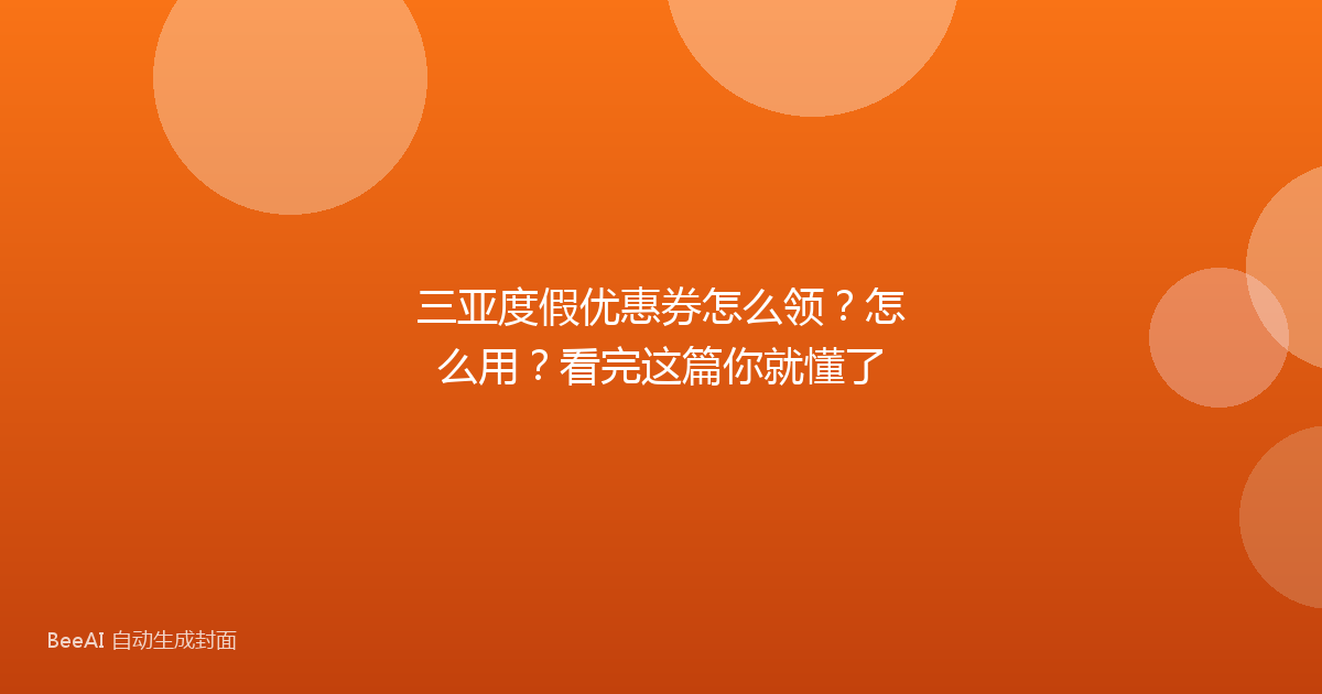 三亚度假优惠券怎么领？怎么用？看完这篇你就懂了