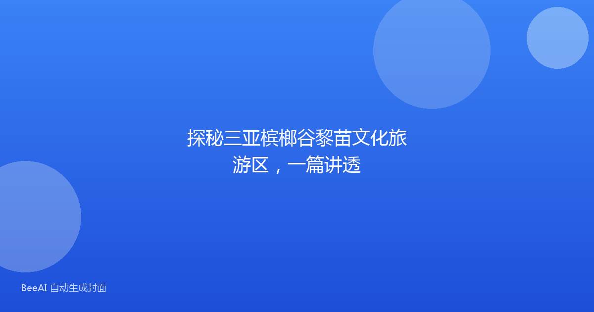 探秘三亚槟榔谷黎苗文化旅游区，一篇讲透