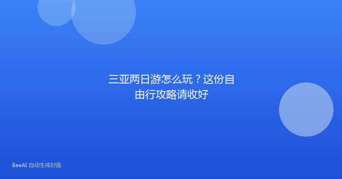 三亚两日游怎么玩？这份自由行攻略请收好