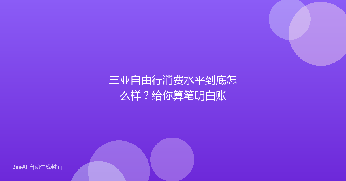 三亚自由行消费水平到底怎么样？给你算笔明白账