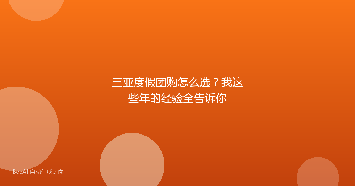 三亚度假团购怎么选？我这些年的经验全告诉你
