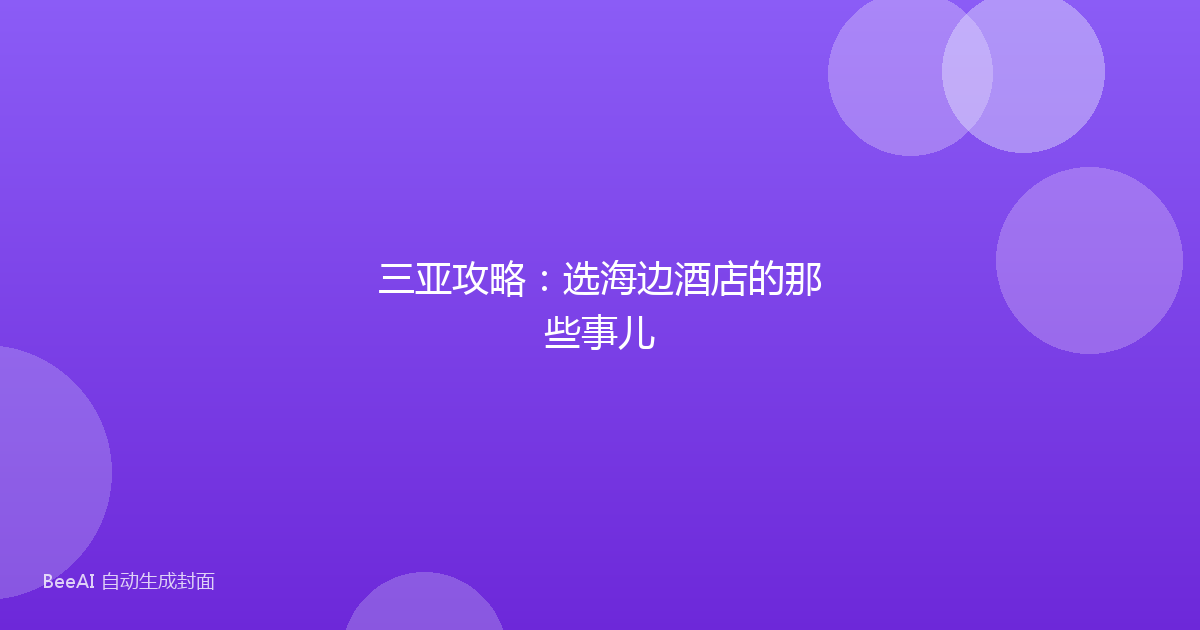 三亚攻略：选海边酒店的那些事儿