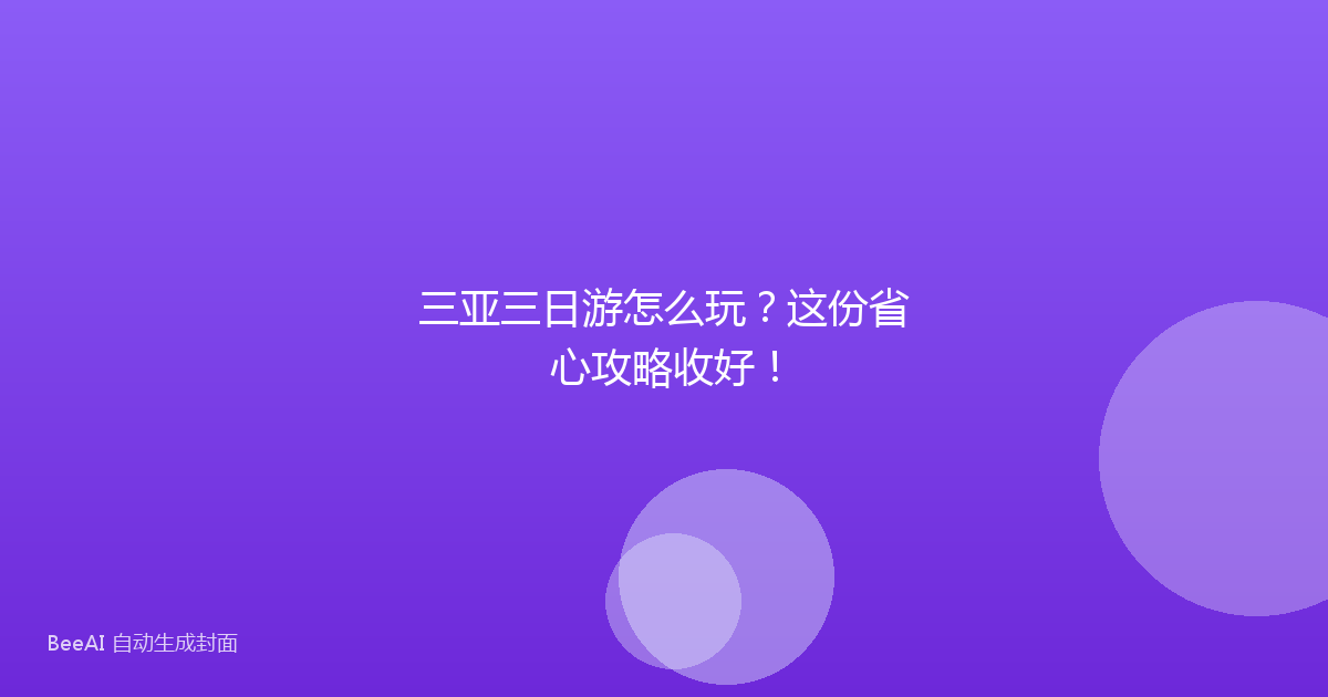 三亚三日游怎么玩？这份省心攻略收好！