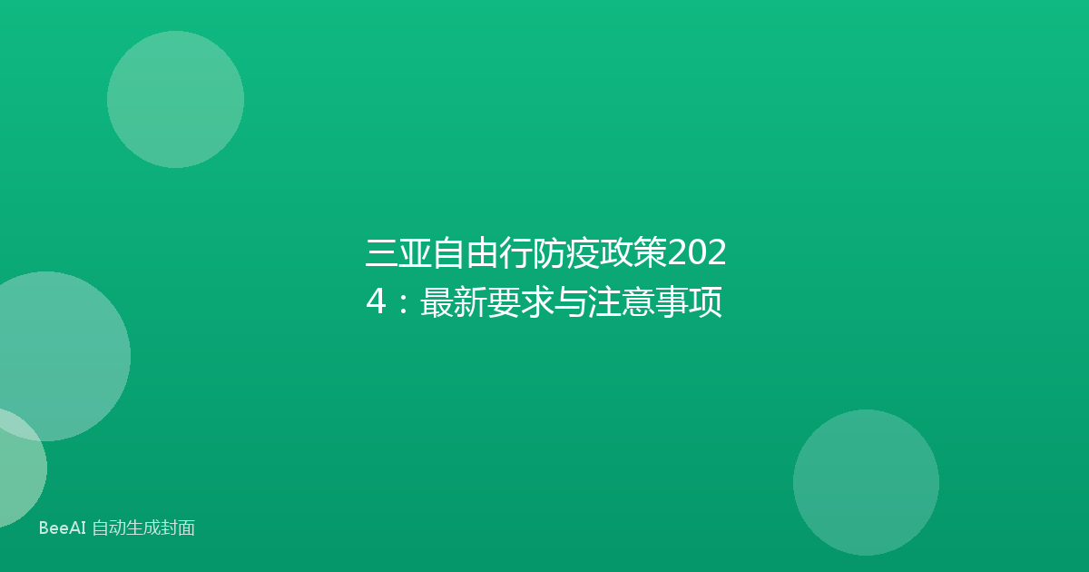 三亚自由行防疫政策2024：最新要求与注意事项