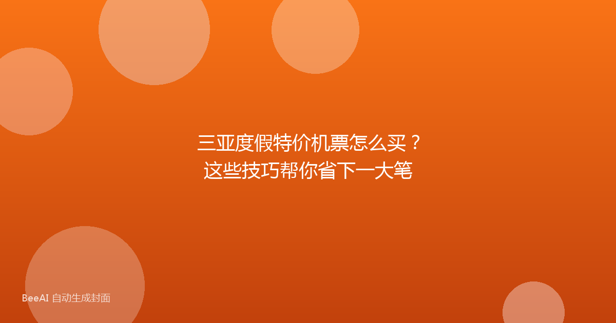 三亚度假特价机票怎么买？这些技巧帮你省下一大笔