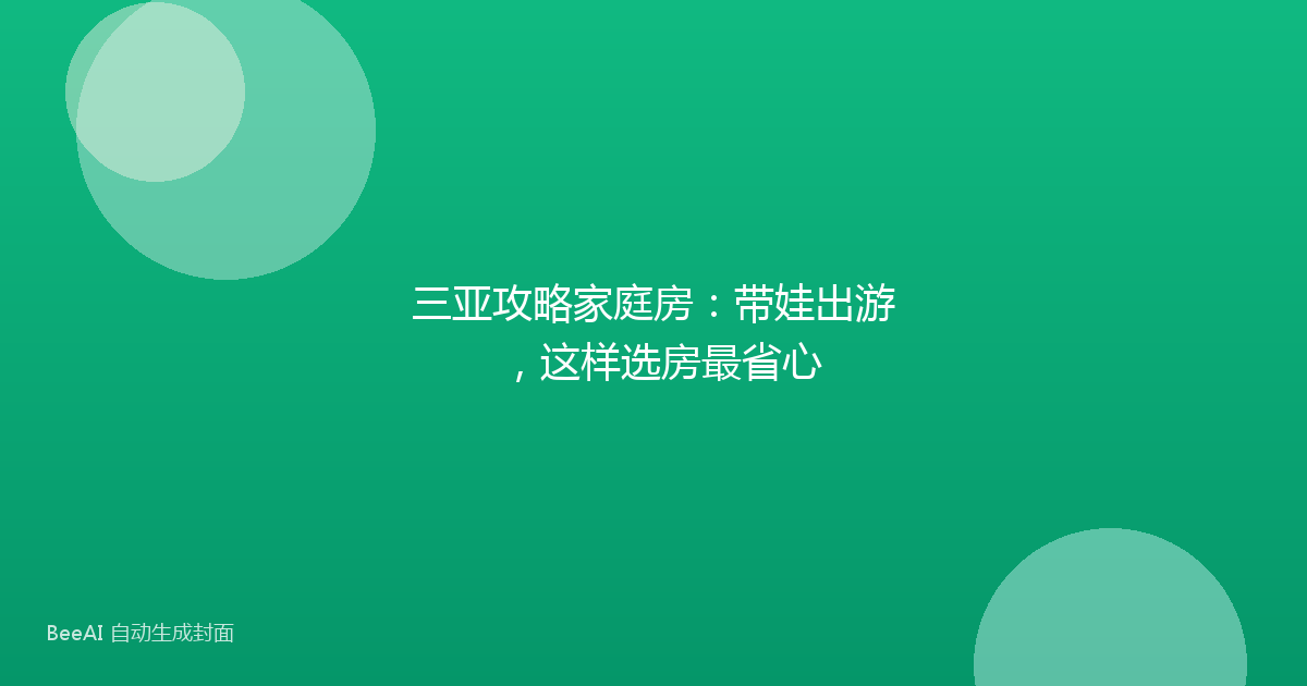三亚攻略家庭房：带娃出游，这样选房最省心