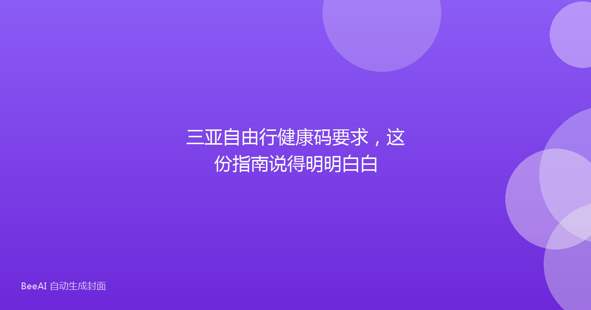 三亚自由行健康码要求，这份指南说得明明白白