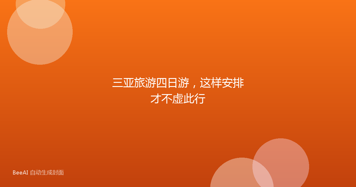 三亚旅游四日游，这样安排才不虚此行