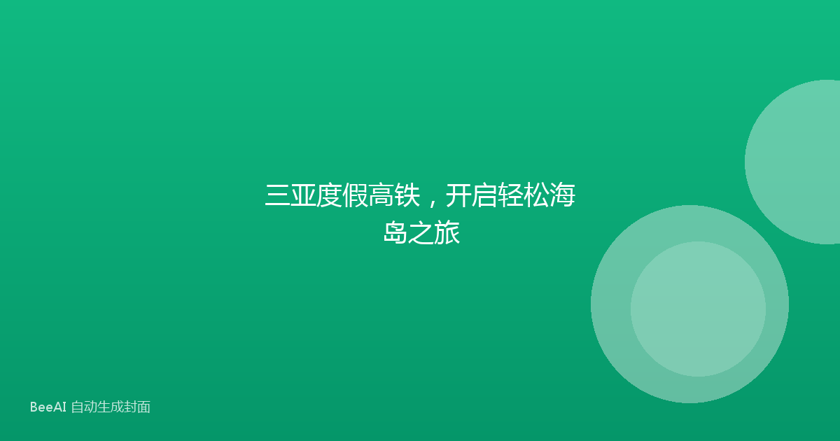 三亚度假高铁，开启轻松海岛之旅
