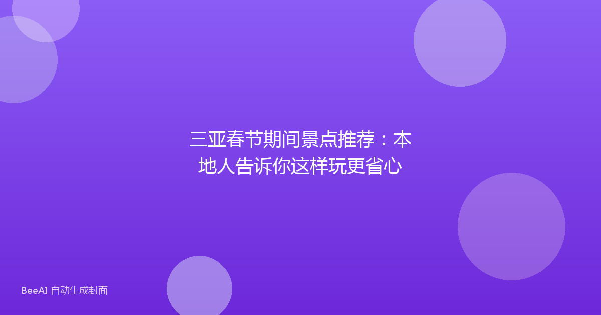 三亚春节期间景点推荐：本地人告诉你这样玩更省心