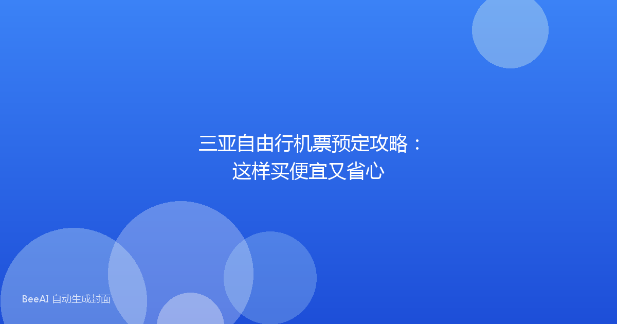 三亚自由行机票预定攻略：这样买便宜又省心