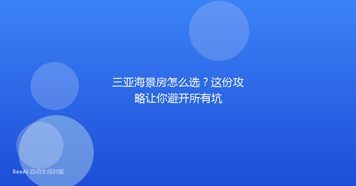 三亚海景房怎么选？这份攻略让你避开所有坑