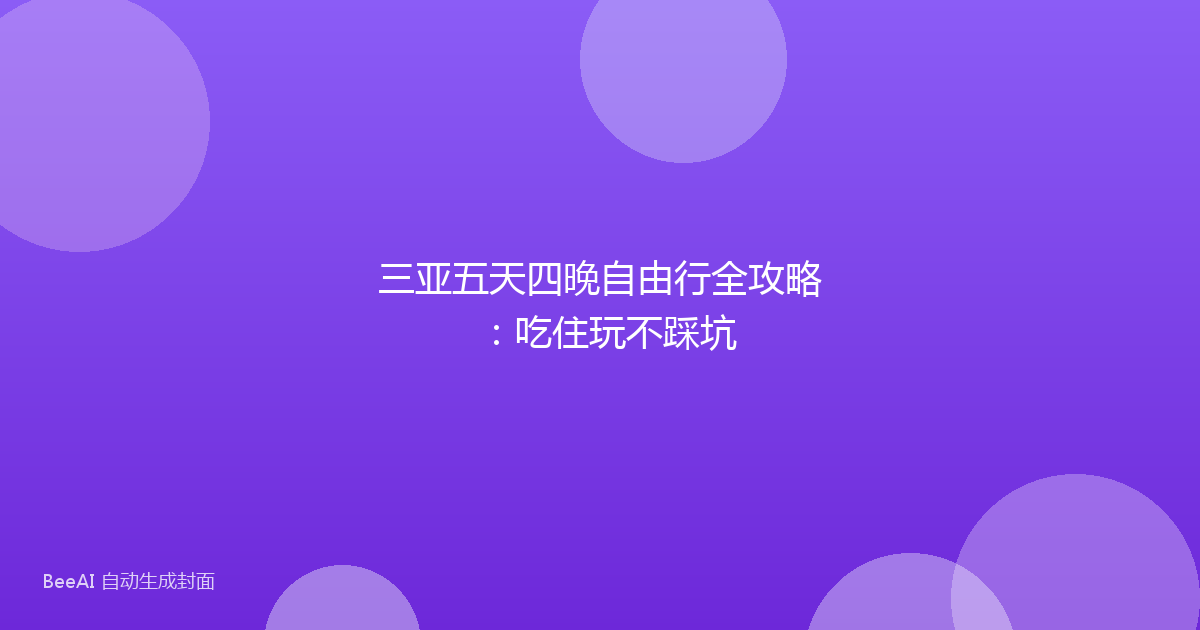 三亚五天四晚自由行全攻略：吃住玩不踩坑