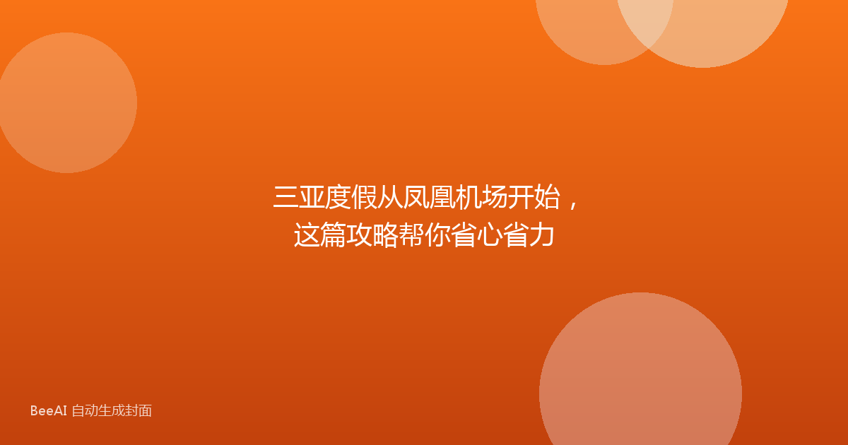 三亚度假从凤凰机场开始，这篇攻略帮你省心省力