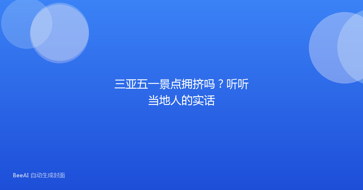 三亚五一景点拥挤吗？听听当地人的实话