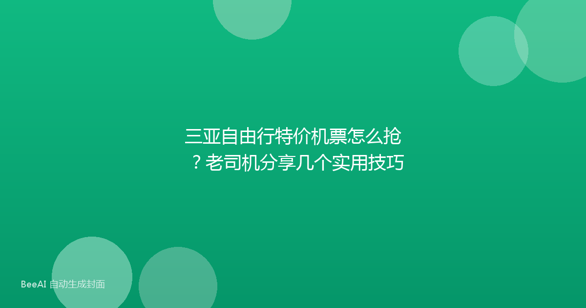 三亚自由行特价机票怎么抢？老司机分享几个实用技巧