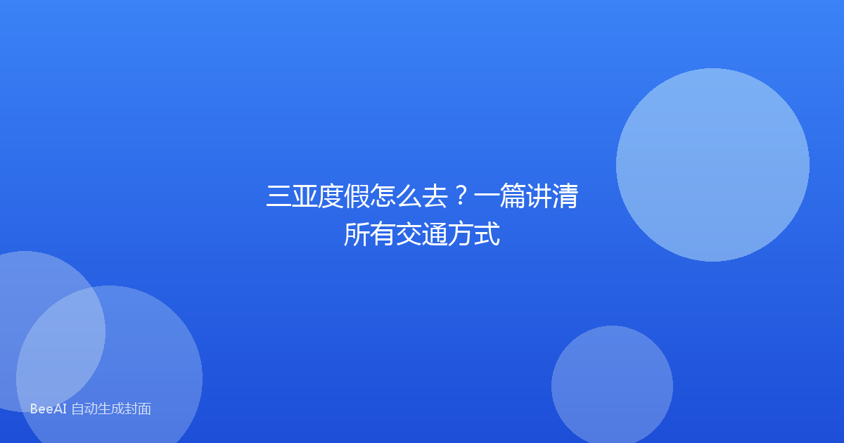 三亚度假怎么去？一篇讲清所有交通方式