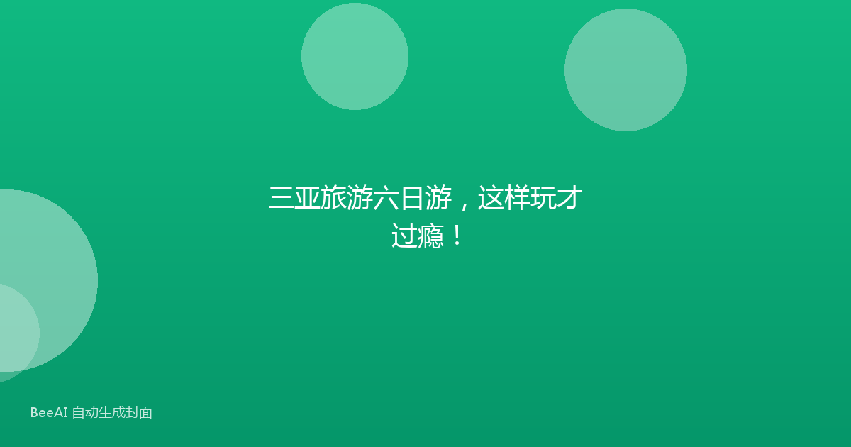 三亚旅游六日游，这样玩才过瘾！