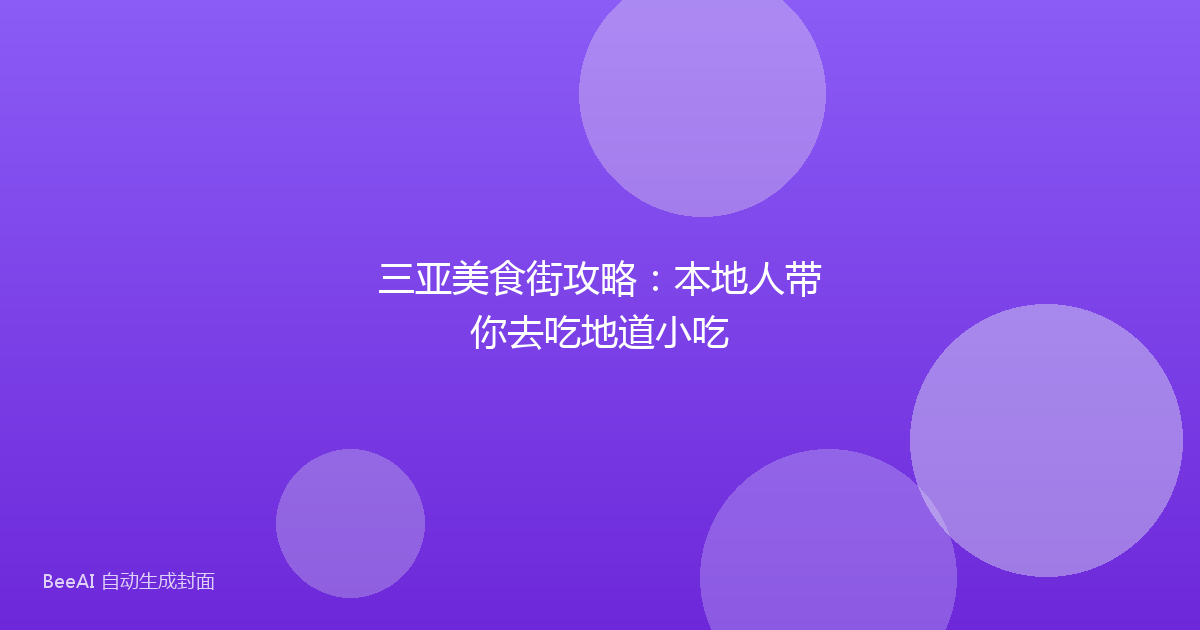 三亚美食街攻略：本地人带你去吃地道小吃
