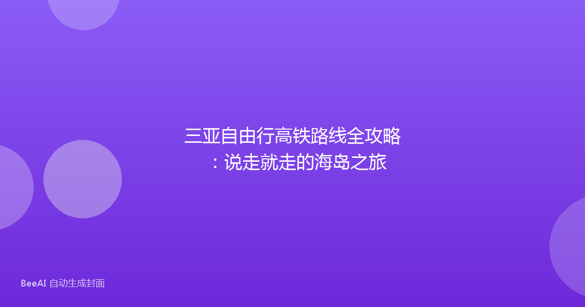 三亚自由行高铁路线全攻略：说走就走的海岛之旅