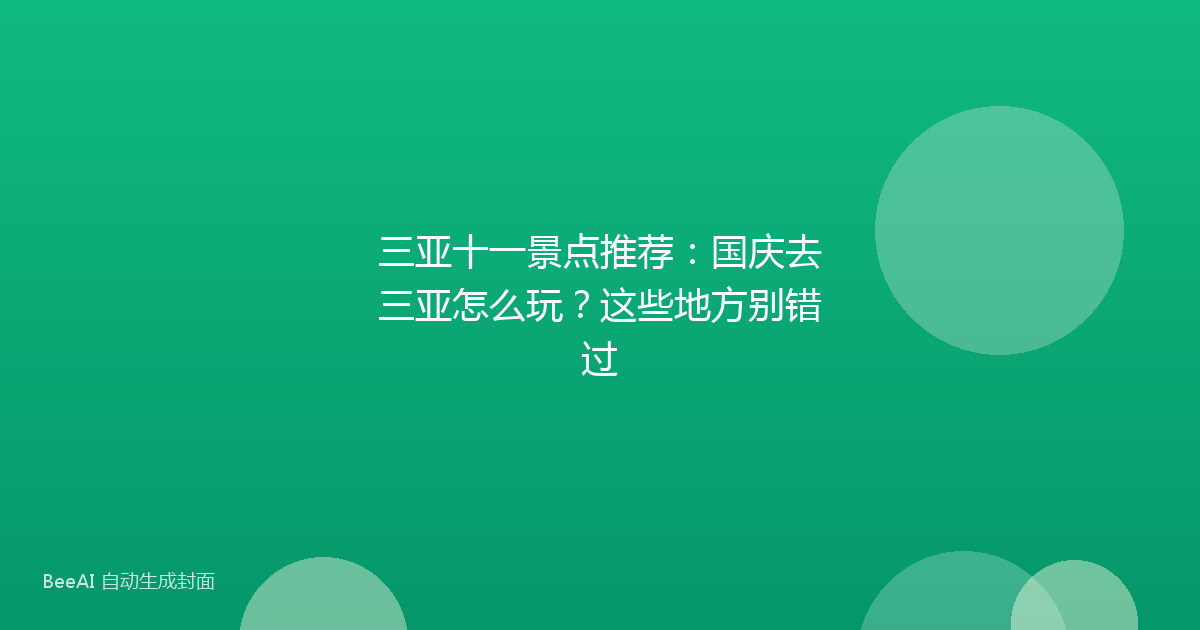 三亚十一景点推荐：国庆去三亚怎么玩？这些地方别错过