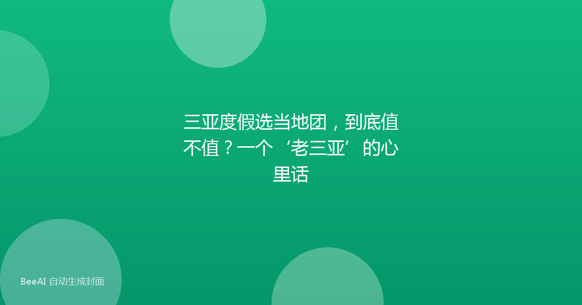 三亚度假选当地团，到底值不值？一个‘老三亚’的心里话