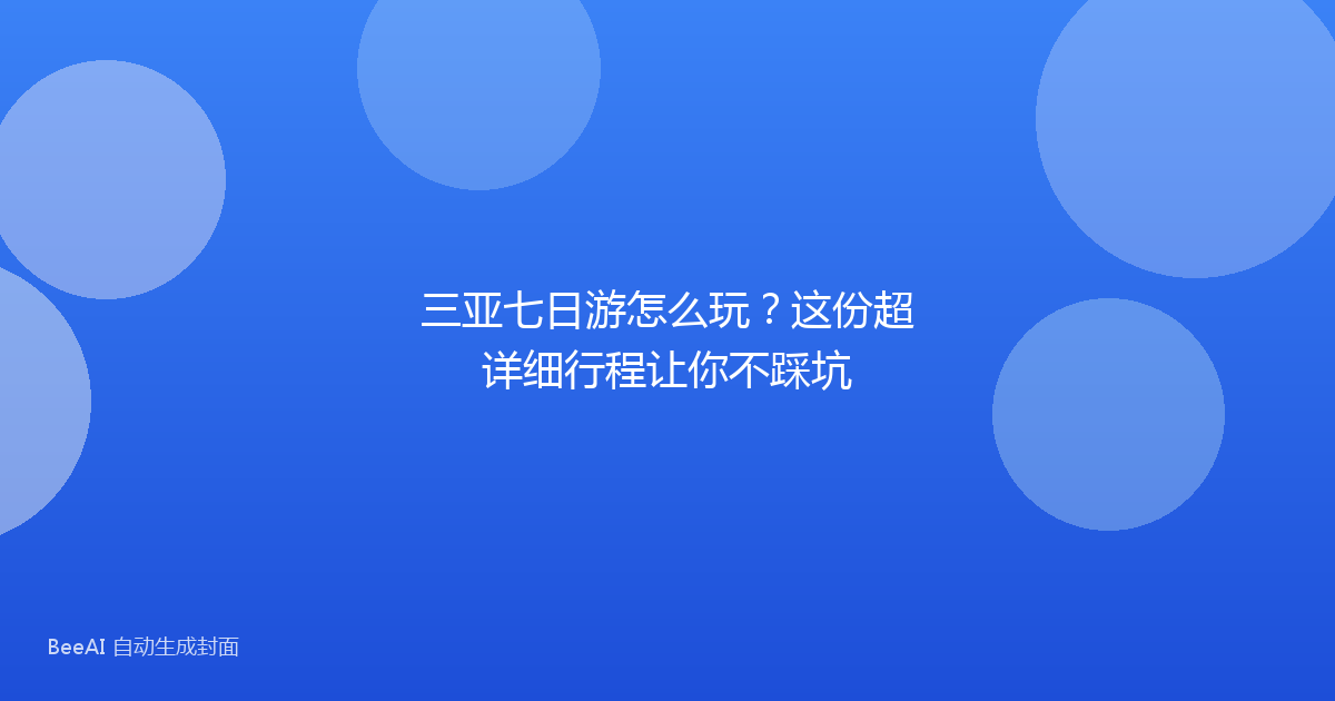 三亚七日游怎么玩？这份超详细行程让你不踩坑