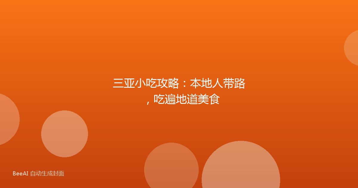 三亚小吃攻略：本地人带路，吃遍地道美食