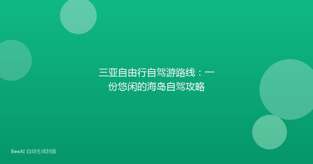 三亚自由行自驾游路线：一份悠闲的海岛自驾攻略