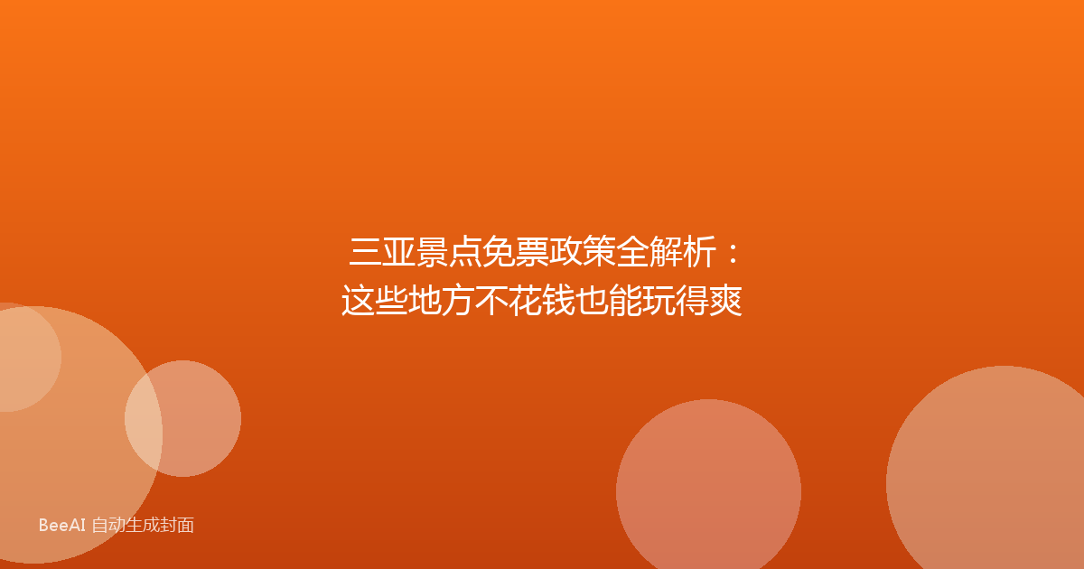 三亚景点免票政策全解析：这些地方不花钱也能玩得爽