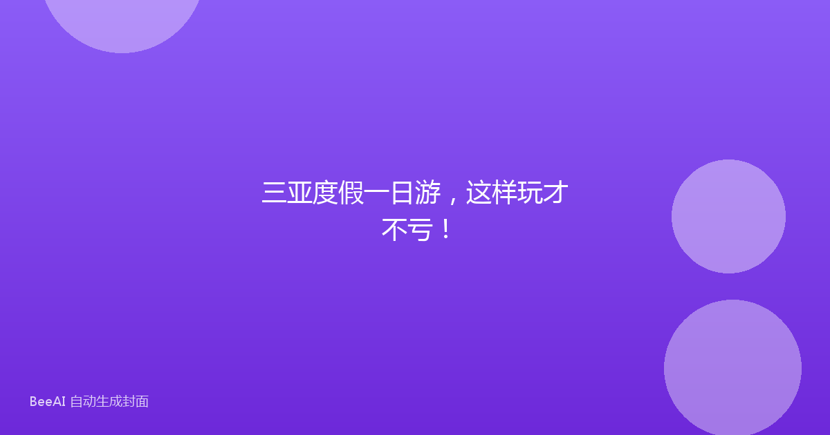 三亚度假一日游，这样玩才不亏！