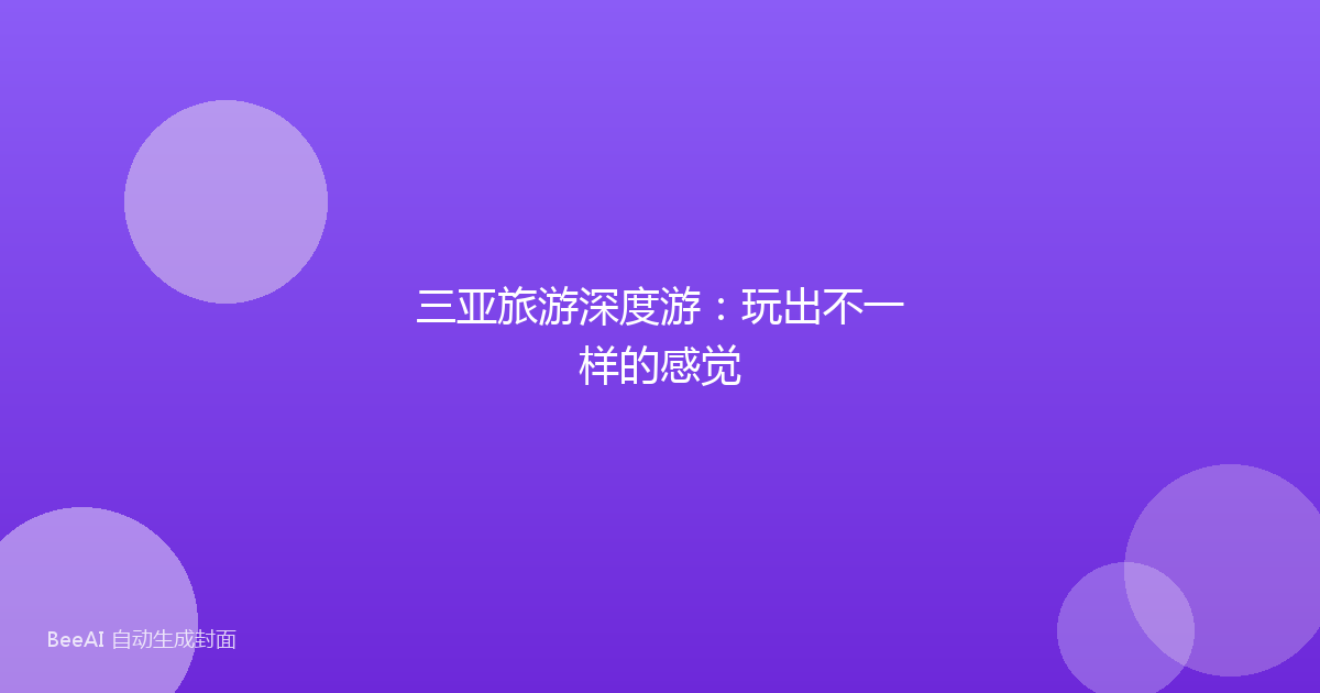 三亚旅游深度游：玩出不一样的感觉