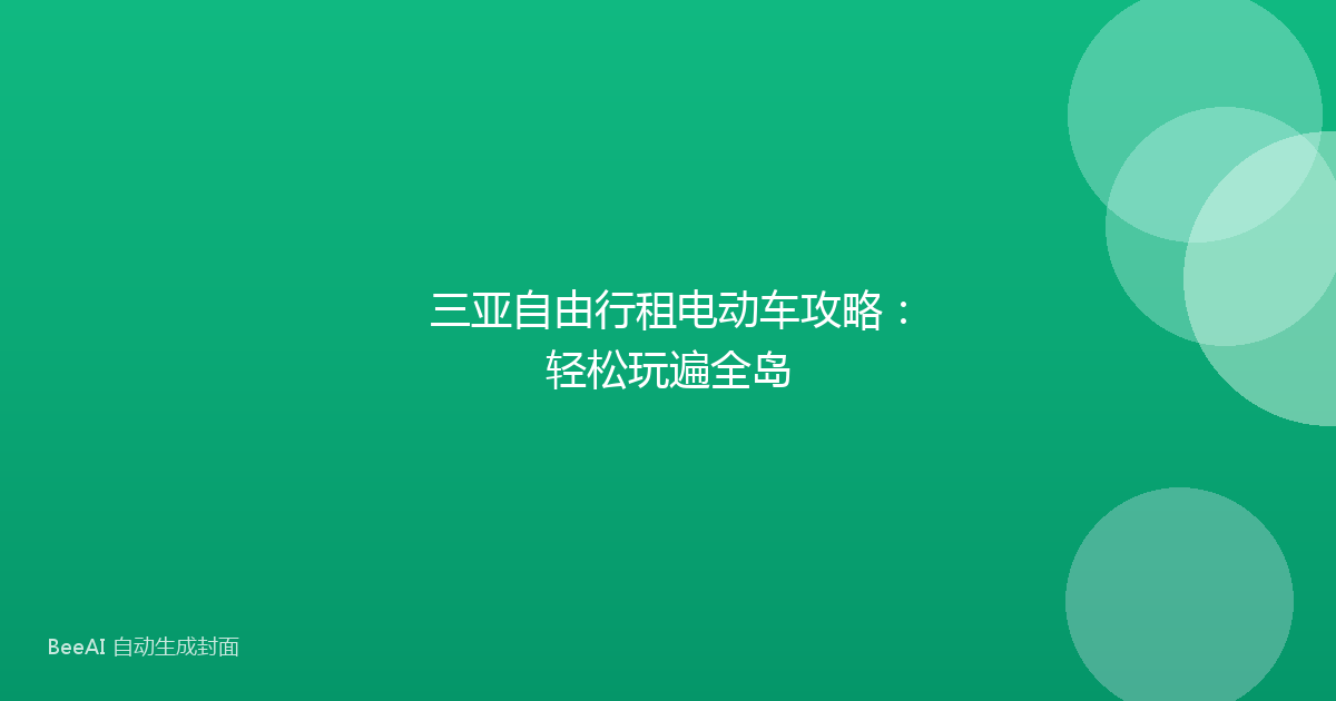 三亚自由行租电动车攻略：轻松玩遍全岛
