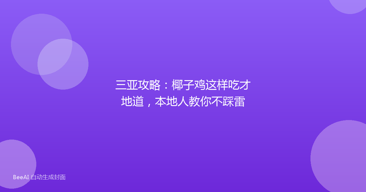 三亚攻略：椰子鸡这样吃才地道，本地人教你不踩雷