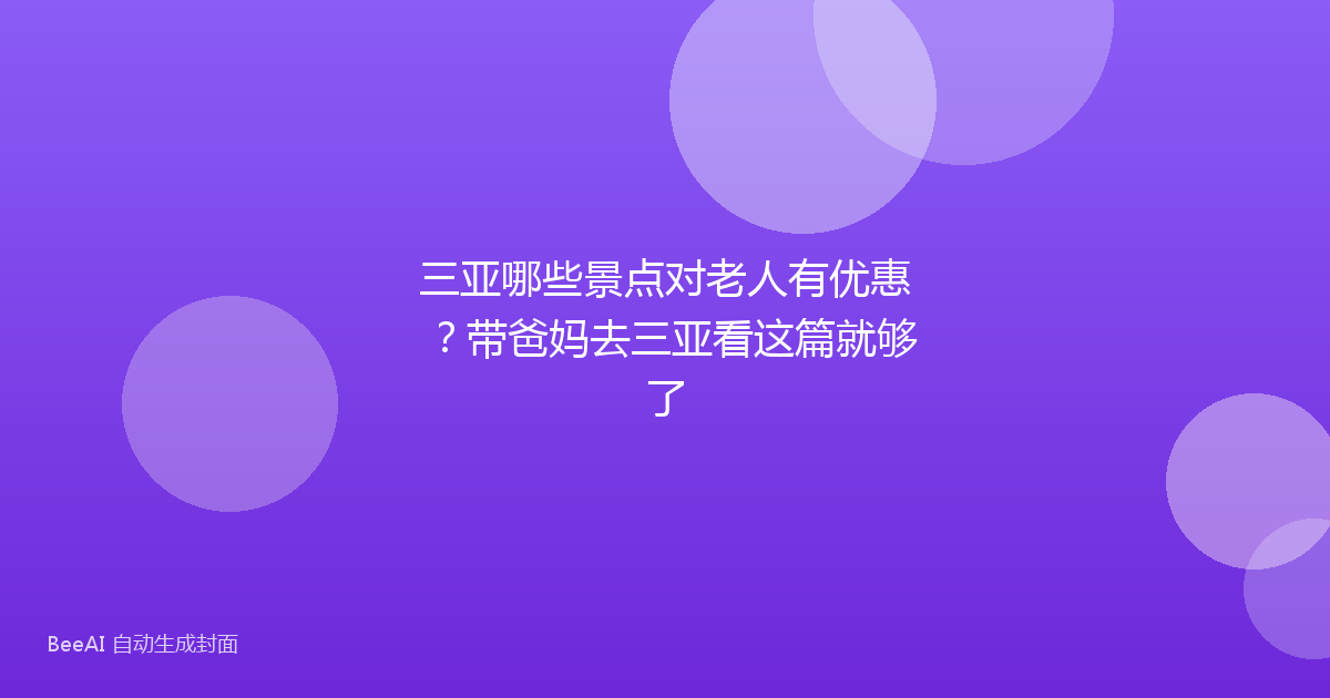 三亚哪些景点对老人有优惠？带爸妈去三亚看这篇就够了