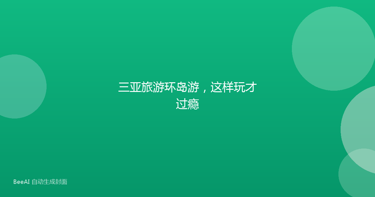 三亚旅游环岛游，这样玩才过瘾