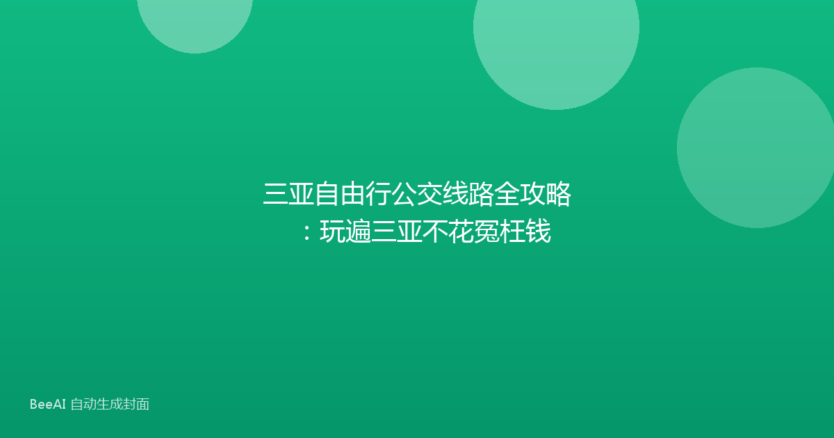 三亚自由行公交线路全攻略：玩遍三亚不花冤枉钱