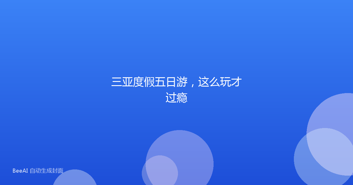 三亚度假五日游，这么玩才过瘾
