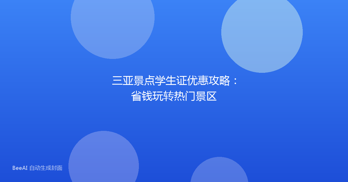 三亚景点学生证优惠攻略：省钱玩转热门景区
